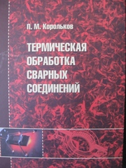 Термическая обработка сварных соединений