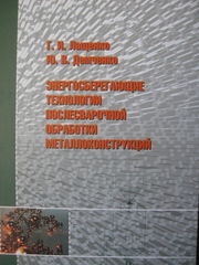 Энергосберегающие технологии послесварочной обработки металлоконструкц