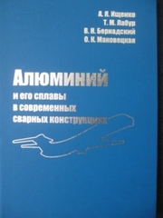 Алюминий и его сплавы в современных сварных конструкциях