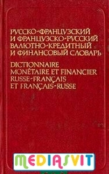 Французско-русские,  англо-русские специализированные словари