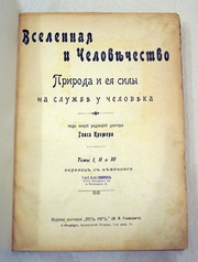 Ганс Крэмер. Вселенная и человечество. 1842 г.