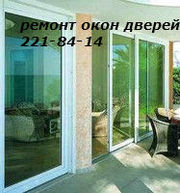 Окна Киев,  ремонт окон киев,  ремонт дверей в Киеве,  ремонт 