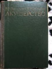 Продам учебник Акушерство, В.И.Бодяжина, К.Н.Жмякин