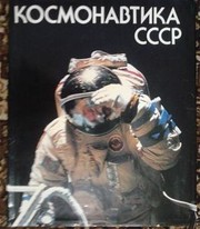 Продам редкое издание КОСМОНАВТИКА СССР