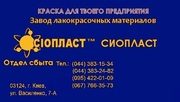 Эмаль КО-5102 ТУ – КО 5102 от изготовителя ЛКМ Сиопласт