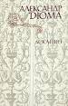 книги Дюма советского издания в хорошем состоянии 099-2292678