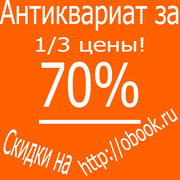 Распродажа старинных книг Obook.ru! Антиквариат за 1/3 цены! 70% скидк
