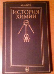 Продам ИСТОРИЯ ХИМИИ МИКЕЛЕ ДЖУА
