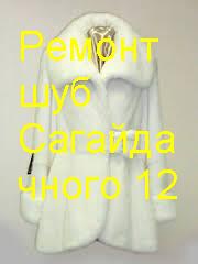 Ремонт шуб,  одежды ул П Сагайдачного 12 вход в арку