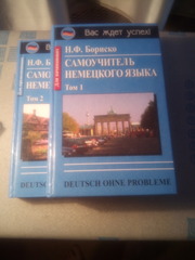 Deutsch ohne Probleme! Бориско Н.Ф. Самоучитель немецкого языка.