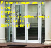 Качественный ремонт алюминиевых дверей киев,  недорогой ремонт дверей 