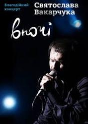 Билеты на концерт Святослава Вакарчука в марте