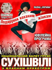Билеты на балет Грузии Сухишвили 8 марта