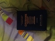 Продам словарь по немецкому языку