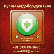 Купим медицинское оборудование Складские остатки, б/у