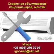Обслуживание 2015 кондиционеров, монтаж. Киев