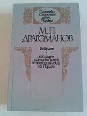 Драгоманов М. П. Вибране. Мій задум зложити очерк історії цивілізації.