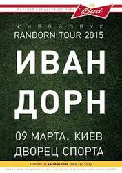 Продам 2 билета на крнцерт Ивана Дорна 9 марта Киев