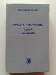 Косик В. Україна і Німеччина у Другій світовій війні