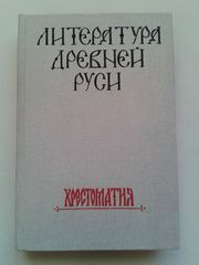 Литература Древней Руси: Хрестоматия
