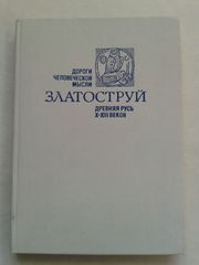 Златоструй. Древняя Русь. X-XIII вв.
