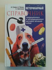 Ветеринарный справочник лечения собак