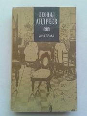 Андреев Л.Н. – Анатэма