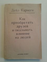 Дейл Карнеги – Как приобретать друзей и оказывать влияние на  людей
