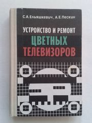 Устройство и ремонт цветных телевизоров