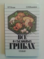 Все о съедобных грибах