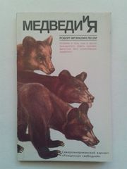 Лесли Р.Ф. – Медведи и я