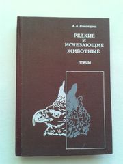 Редкие и исчезающие животные