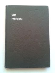 Мир растений