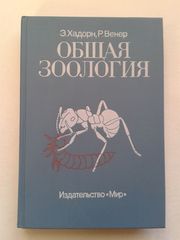 Общая зоология
