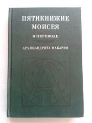 Пятикнижие Моисея в переводе Архимандрита Макария