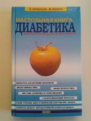 Настольная книга диабетика