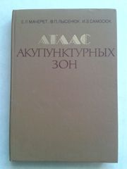 Атлас акупунктурных зон