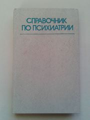 Справочник по психиатрии