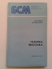 Техника массажа