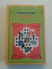 Энциклопедия решения кроссвордов