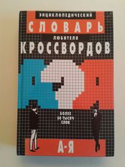 Энциклопедический словарь любителя кроссвордов