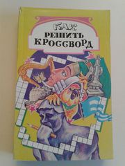 Как решить кросворд