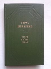 Шевченко Т.Г. – Твори в п’яти томах. Том 4.