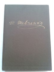 Шевченко Т.Г. – Повне зібрання творів у 12-ти томах. Том 1.
