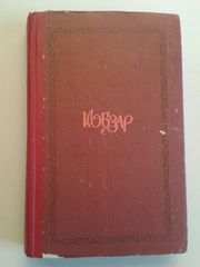 Шевченко Т.Г. – Кобзар