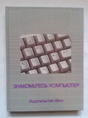 Знакомтесь: Компьютер