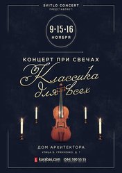 Концерт Вечер классической музыки при свечах