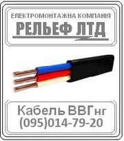Купить кабель ВВП 3х2, 5 можно в РЕЛЬЕФ ЛТД.