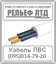 Купить кабель ПВС 2х1, 5 можно в РЕЛЬЕФ ЛТД.