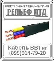 Купить кабель ВВГ 3х1, 5 можно в РЕЛЬЕФ ЛТД.